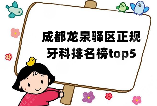 成都龙泉驿区正规牙科排名榜top5