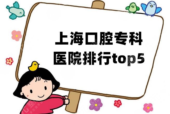 上海口腔专科医院排行top5