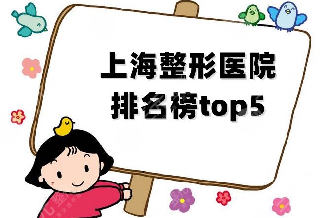 上海整形医院的排名榜top5