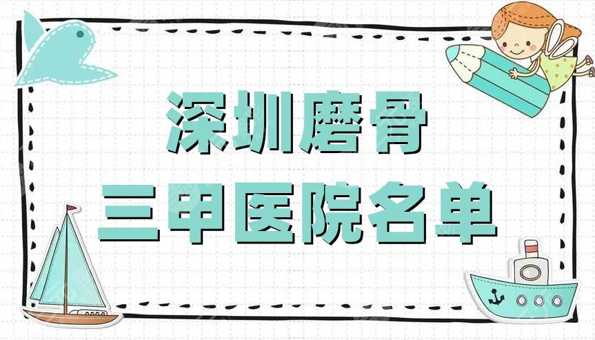 深圳磨骨三甲医院名单