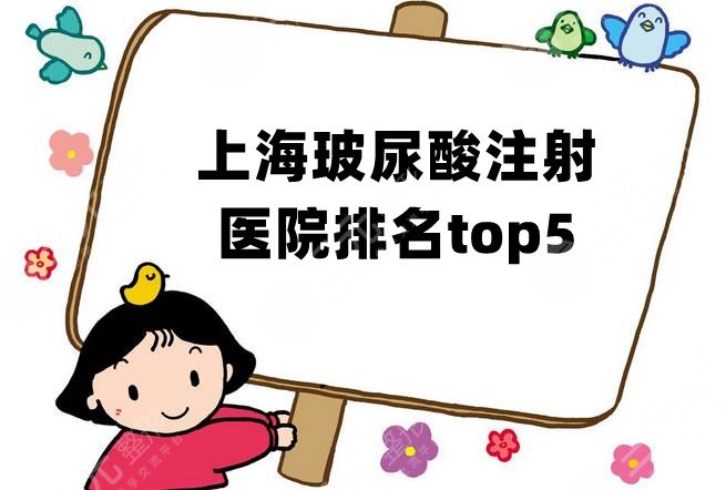 上海玻尿酸注射医院排名top5