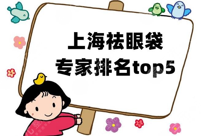 上海祛眼袋专家排名top5