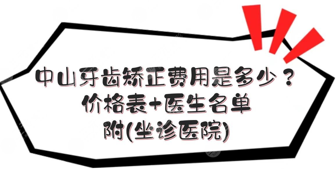 中山牙齿矫正费用是多少？价格表+医生名单(坐诊医院)一览！