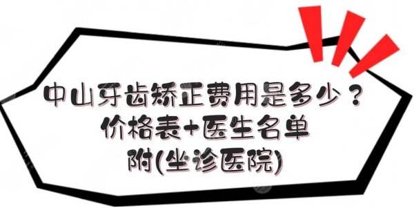 中山牙齿矫正费用是多少？价格表+医生名单(坐诊医院)一览！