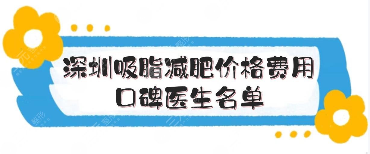 深圳吸脂减肥价格费用+口碑医生名单|牛克辉、刘俊等！网友都说技术好