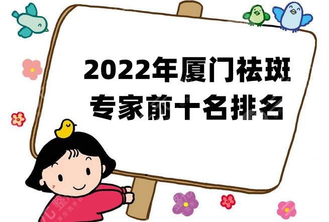 2024年厦门祛斑专家前十名排名公布