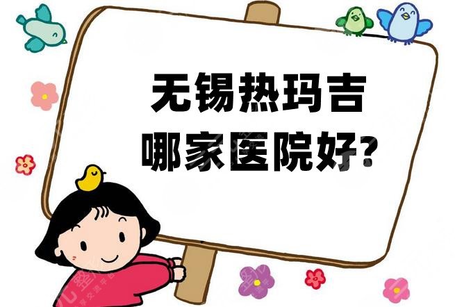 无锡热玛吉哪家医院好?