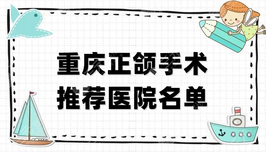 重庆正颌手术推荐医院名单