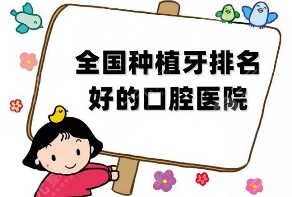 全国种植牙排名好的口腔医院名单公布，上榜的医院实力都杠杠的