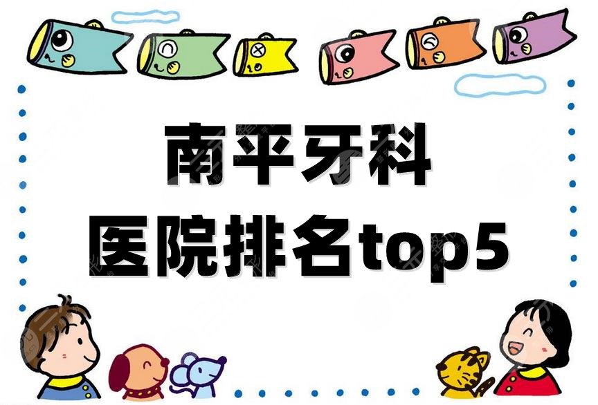 南平牙科医院排名top5