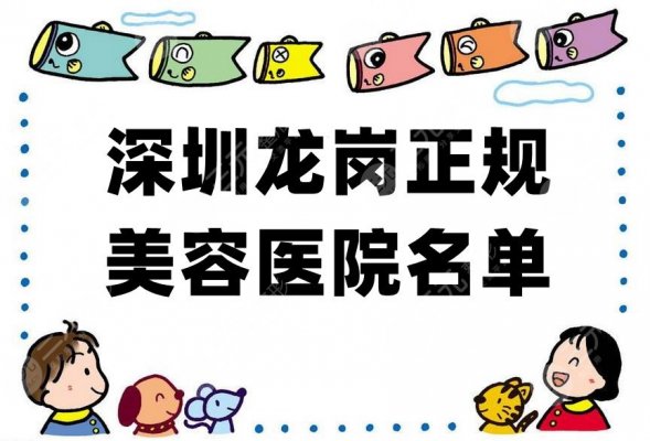 深圳龙岗正规美容医院有哪些？丽港丽格、素仁医疗、奥觅医疗等5家