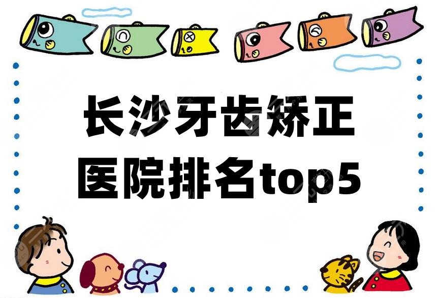 长沙牙齿矫正医院排名top5