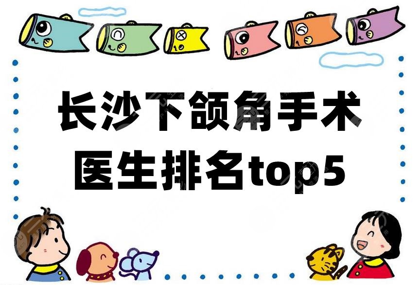 长沙下颌角手术医生排名top5