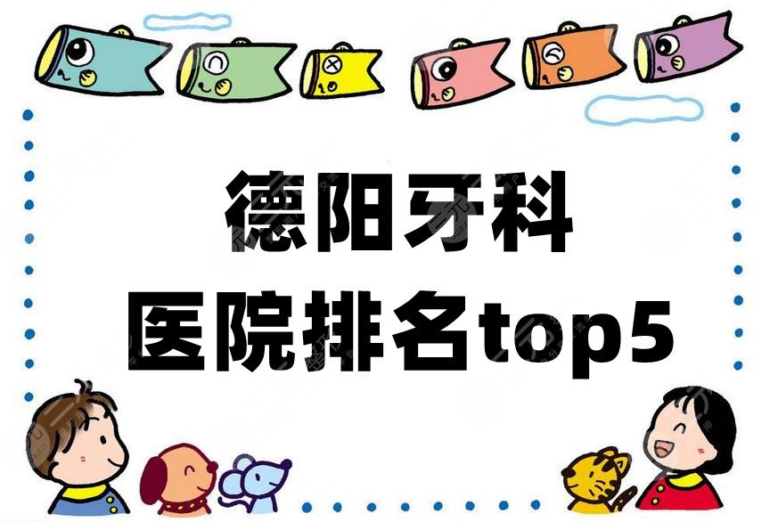 德阳牙科医院排名top5