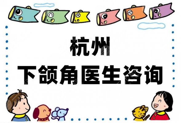 杭州下颌角医生咨询：谭晓燕、赵雅雄、楼善叶等5位介绍