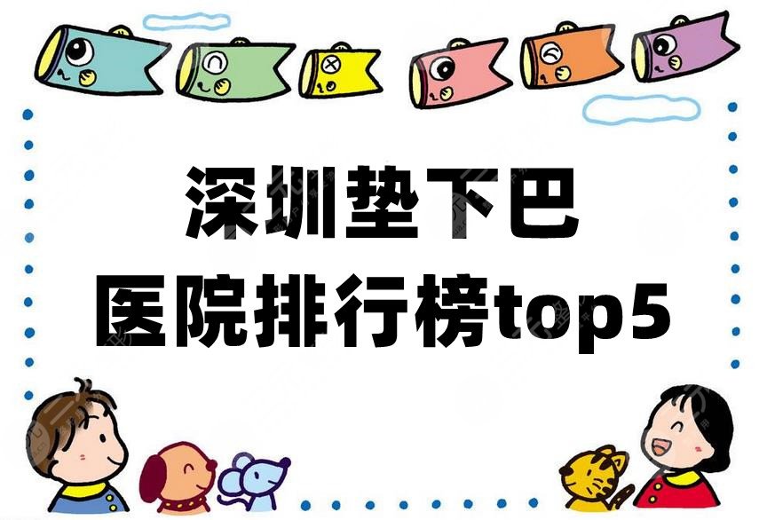 深圳垫下巴医院排行榜top5