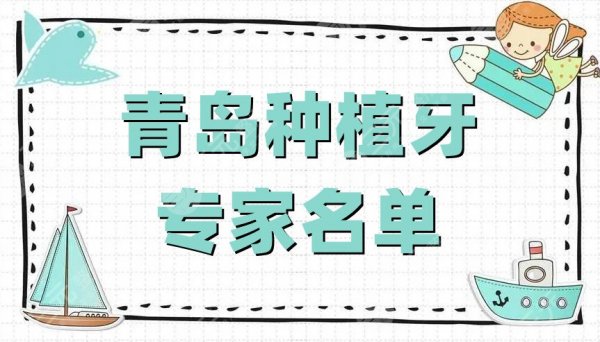 青岛种植牙专家名单公布，于伟朝、黄颖玲、孙晓彤等5位医生介绍