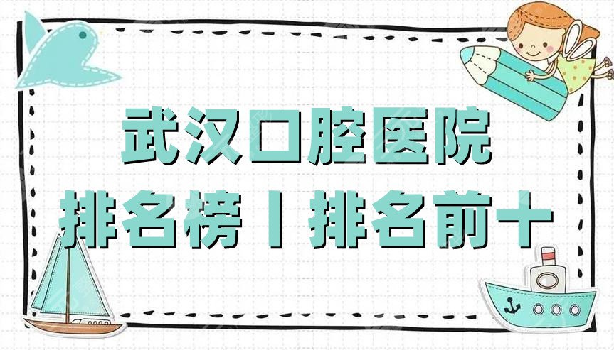 武汉口腔医院排名榜丨排名前十