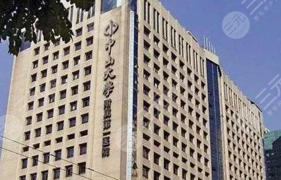 中山大学附属第一医院美容中心医生名单丨口碑评价丨价格表一览