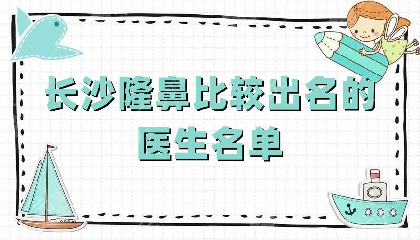 长沙隆鼻比较出名的医生名单