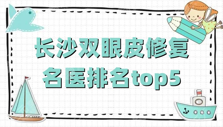 长沙双眼皮修复的名医排名top5