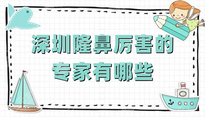 深圳隆鼻厉害的专家有哪些