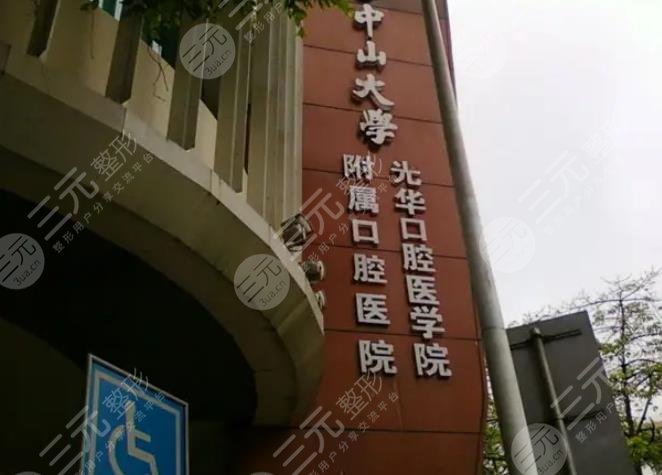 中山医科大学附属口腔医院