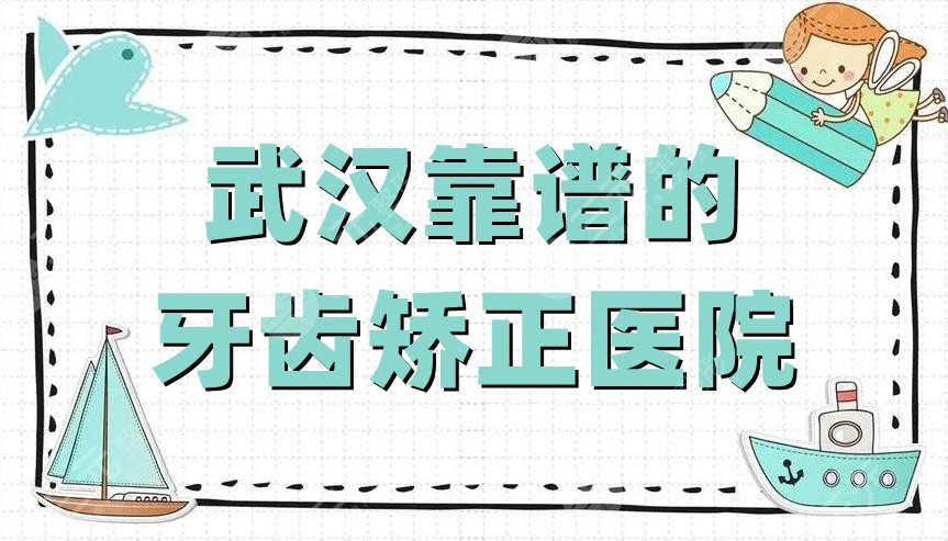 武汉靠谱的牙齿矫正医院