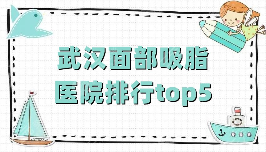 武汉面部吸脂医院排行top5