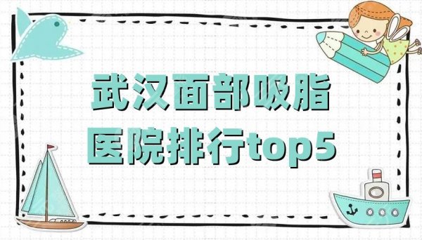 武汉面部吸脂医院排行top5新鲜出炉，个个实力高超，等你来挑！