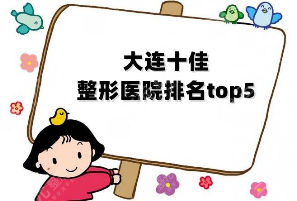 大连十佳整形医院排名top5公布，美天、爱德丽格、星妍等好评上榜