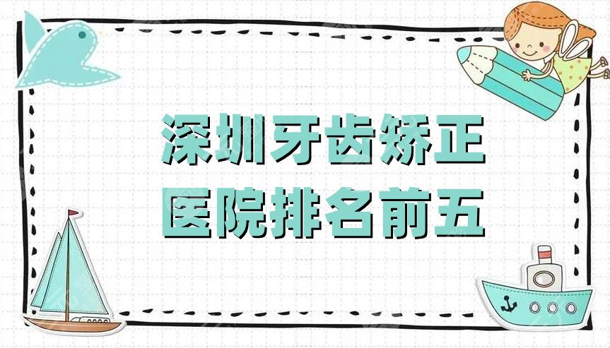 深圳牙齿矫正医院排名前五