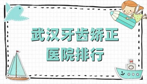 武汉牙齿矫正医院排行公布，大众口腔、牙达人口腔、德韩口腔等5家上榜