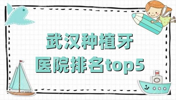 武汉种植牙医院排名top5公布，牙达人口腔、大众口腔、优益佳口腔等上榜