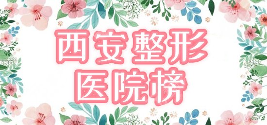 西安十大美容整形医院排名：米兰柏羽、华美荣登好评榜，简介&价格get！