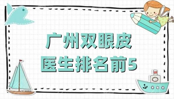 广州双眼皮医生排名前5公布，上榜的有：张建军、李政祐、唐毕等