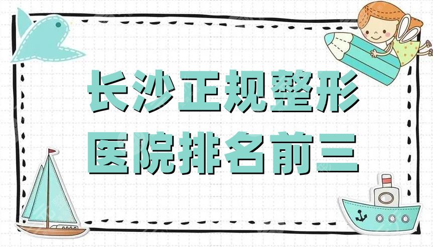 长沙正规整形医院排名前三