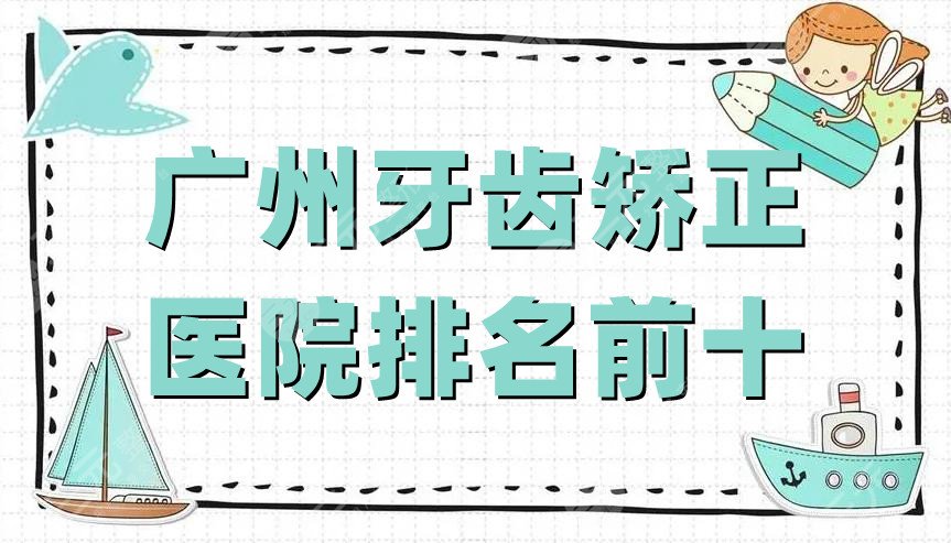 广州牙齿矫正医院排名前十