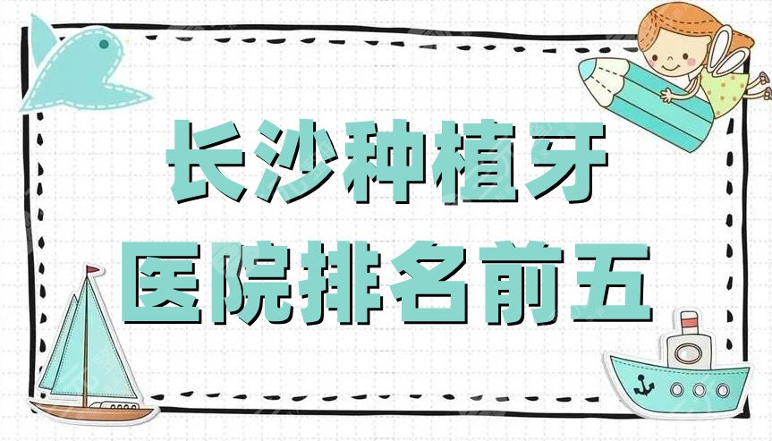 长沙种植牙医院排名前五