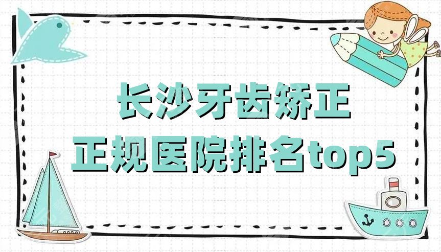 长沙牙齿矫正正规医院排名top5