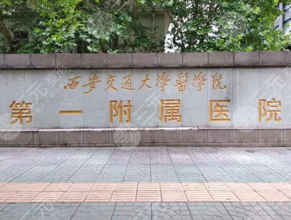 西安交通大学第一附属医