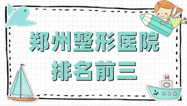 郑州整形医院排名前三公布，华领医疗、悦美整形、明星医疗