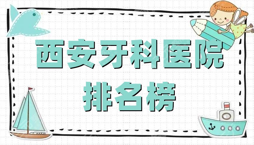 西安牙科医院排名榜丨哪个便宜又好？