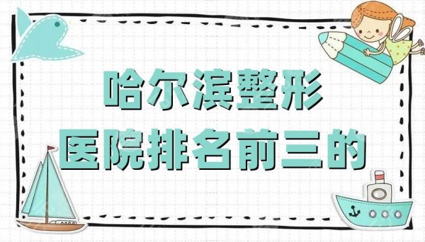 哈尔滨整形医院排名前三的公布丨雅美、伊美尔、臻美，附价格表