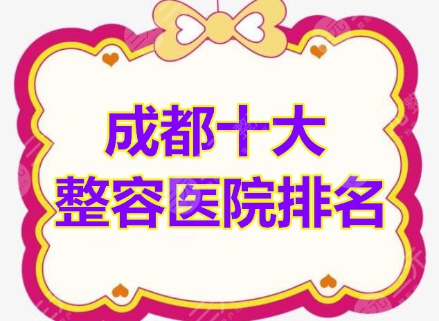 成都十大整容医院排名：大众投票选出成都十佳整形机构名单