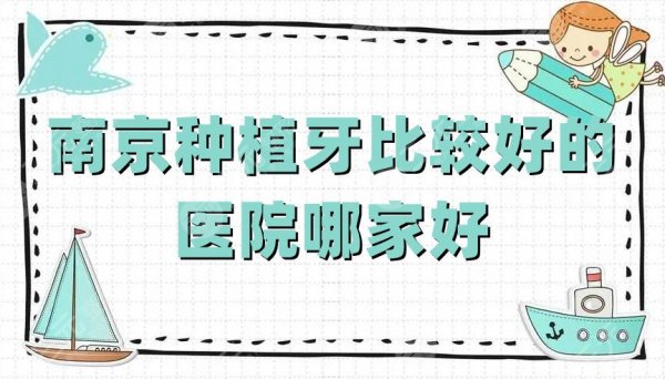 南京种植牙比较好的医院哪家好？博韵口腔、卡瓦口腔、雅度口腔等5家