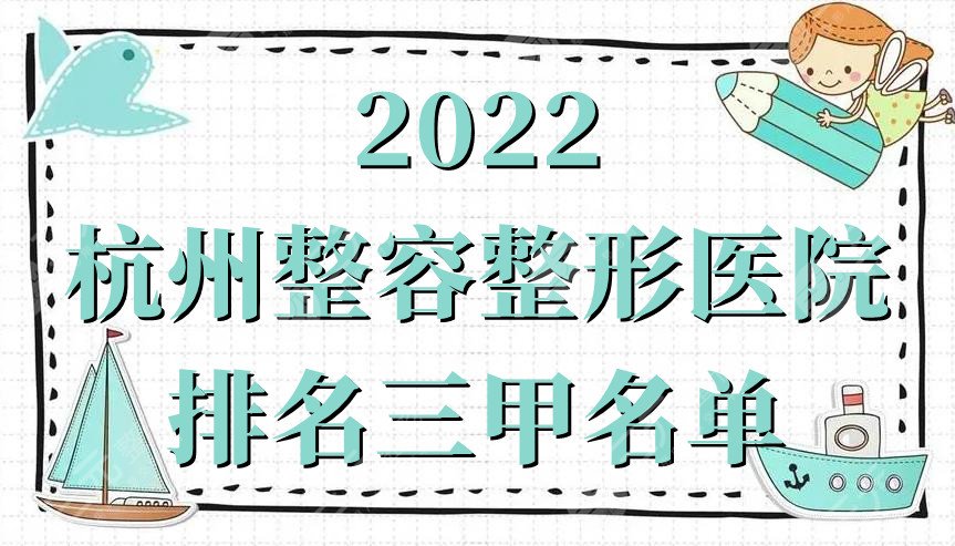 2024杭州整容整形医院排名三甲名单