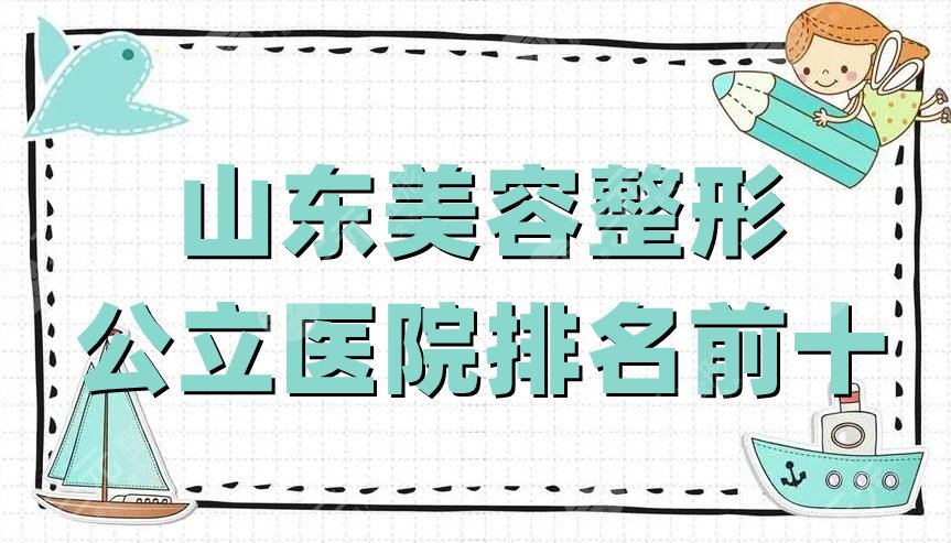 山东美容整形公立医院排名前十