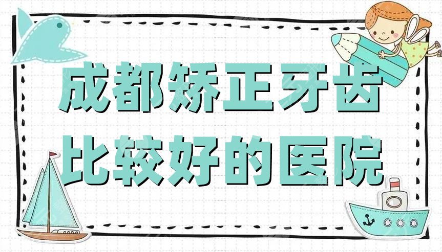 成都矫正牙齿比较好的医院