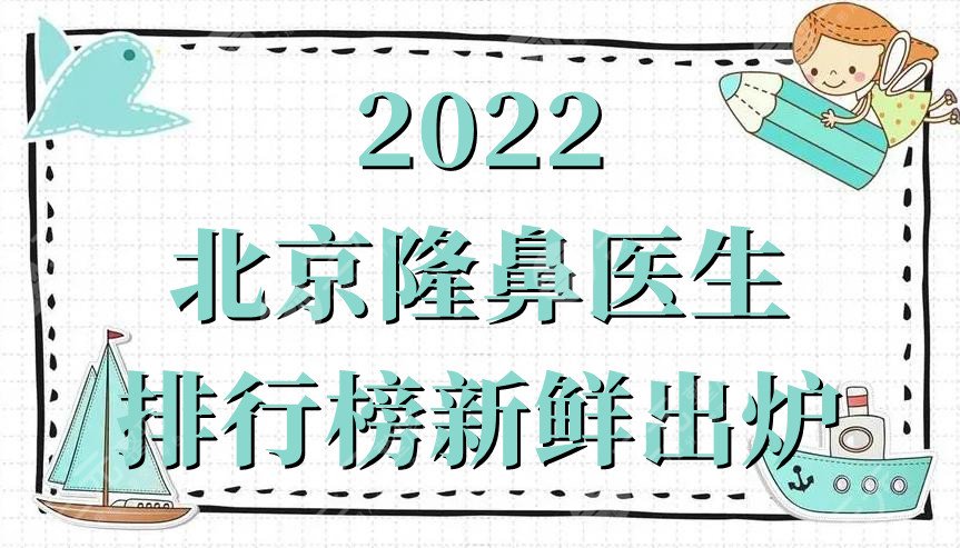 2024北京隆鼻医生排行榜